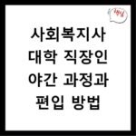 사회복지사 대학 직장인 야간 과정과 편입 방법