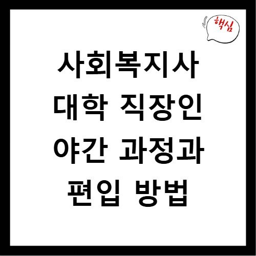 사회복지사 대학 직장인 야간 과정과 편입 방법