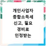 개인사업자 종합소득세 신고, 필요 경비로 인정받는 영수증들