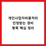 개인사업자비용처리 인정받는 경비 항목 핵심 정리