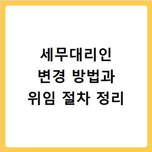 세무대리인 변경 방법과 위임 절차 정리
