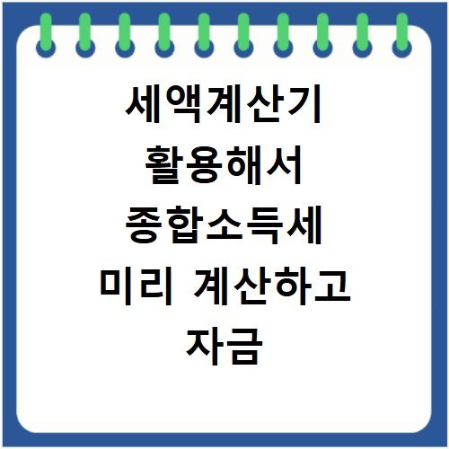 세액계산기 활용해서 종합소득세 미리 계산하고 자금 준비하기