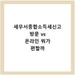 세무서종합소득세신고 방문 vs 온라인 뭐가 편할까