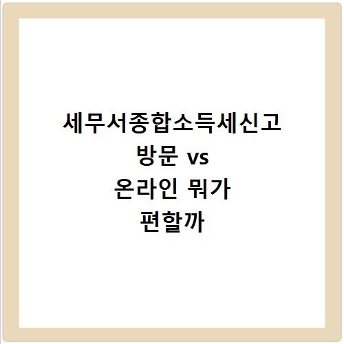 세무서종합소득세신고 방문 vs 온라인 뭐가 편할까