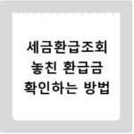 세금환급조회 놓친 환급금 확인하는 방법