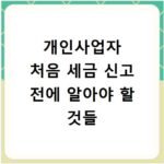 개인사업자 처음 세금 신고 전에 알아야 할 것들