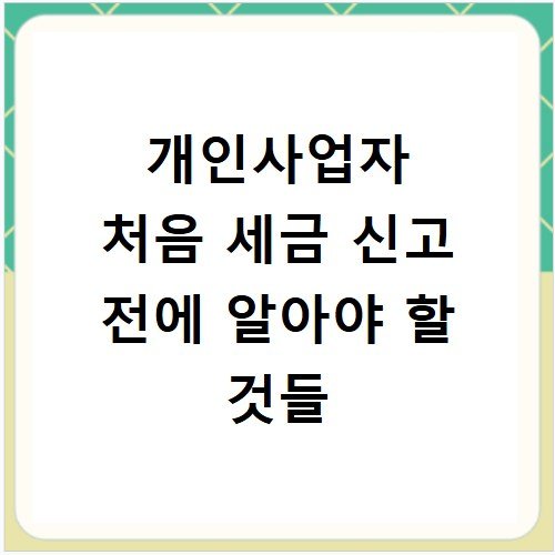 개인사업자 처음 세금 신고 전에 알아야 할 것들