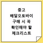 중고 배달오토바이 구매 시 꼭 확인해야 할 체크리스트