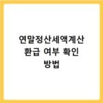 연말정산세액계산 환급 여부 확인 방법