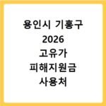 용인시 기흥구 2026 고유가 피해지원금 사용처 총정리
