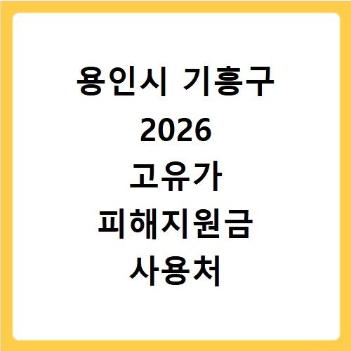 용인시 기흥구 2026 고유가 피해지원금 사용처 총정리