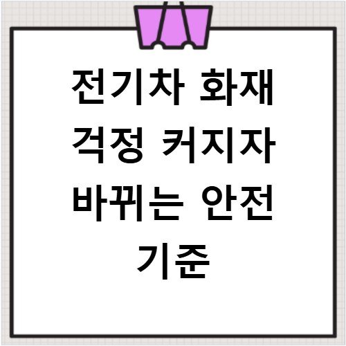 전기차 화재 걱정 커지자 바뀌는 안전 기준
