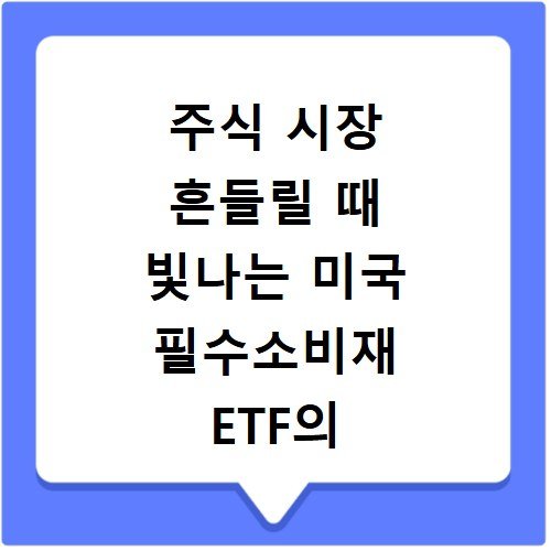 주식 시장 흔들릴 때 빛나는 미국 필수소비재 ETF의 매력
