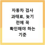 자동차 검사 과태료, 늦기 전에 꼭 확인해야 하는 기준 정리