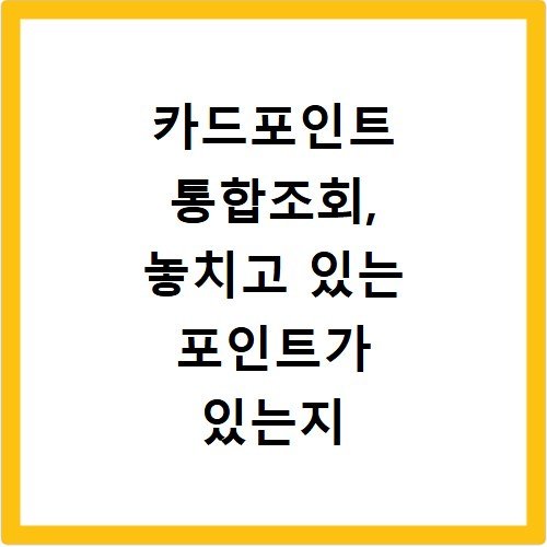 카드포인트 통합조회, 놓치고 있는 포인트가 있는지 확인해보세요