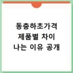 동충하초가격 제품별 차이 나는 이유 공개