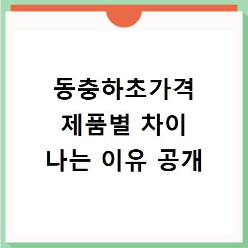 동충하초가격 제품별 차이 나는 이유 공개