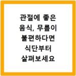 관절에 좋은 음식, 무릎이 불편하다면 식단부터 살펴보세요