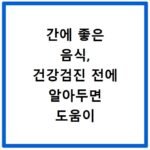 간에 좋은 음식, 건강검진 전에 알아두면 도움이 되는 식습관
