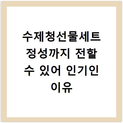 수제청선물세트 정성까지 전할 수 있어 인기인 이유