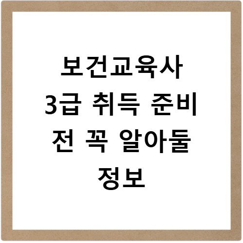 보건교육사 3급 취득 준비 전 꼭 알아둘 정보