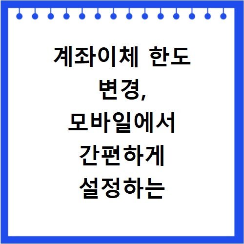 계좌이체 한도 변경, 모바일에서 간편하게 설정하는 방법
