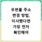 우편물 주소 변경 방법, 이사했다면 가장 먼저 확인해야 할 절차