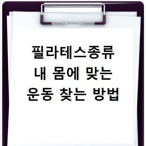 필라테스종류 내 몸에 맞는 운동 찾는 방법