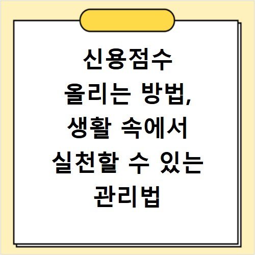 신용점수 올리는 방법, 생활 속에서 실천할 수 있는 관리법