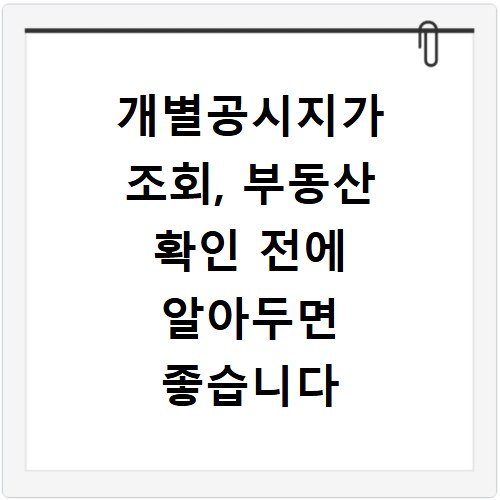 개별공시지가 조회, 부동산 확인 전에 알아두면 좋습니다