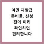 여권 재발급 준비물, 신청 전에 미리 확인하면 편리합니다