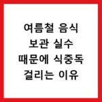 여름철 음식 보관 실수 때문에 식중독 걸리는 이유