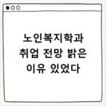 노인복지학과 취업 전망 밝은 이유 있었다