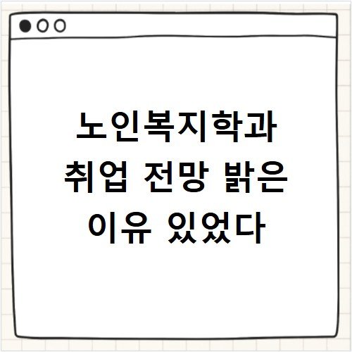 노인복지학과 취업 전망 밝은 이유 있었다