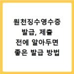 원천징수영수증 발급, 제출 전에 알아두면 좋은 발급 방법