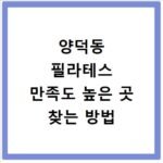 양덕동 필라테스 만족도 높은 곳 찾는 방법