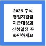2026 추석 명절지원금 지급대상과 신청일정 꼭 확인하세요