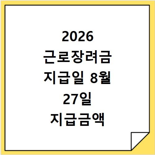 2026 근로장려금 지급일 8월 27일 지급금액 확인