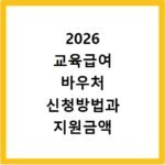 2026 교육급여 바우처 신청방법과 지원금액 사용처 확인