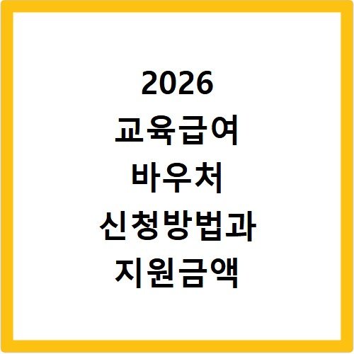 2026 교육급여 바우처 신청방법과 지원금액 사용처 확인