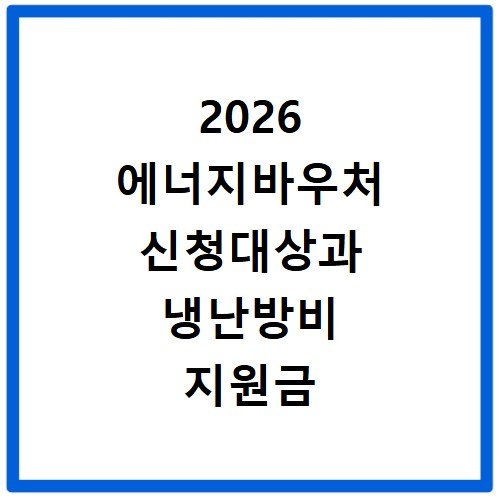 2026 에너지바우처 신청대상과 냉난방비 지원금 확인