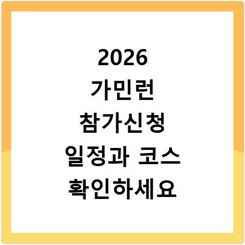 2026 가민런 참가신청 일정과 코스 확인하세요