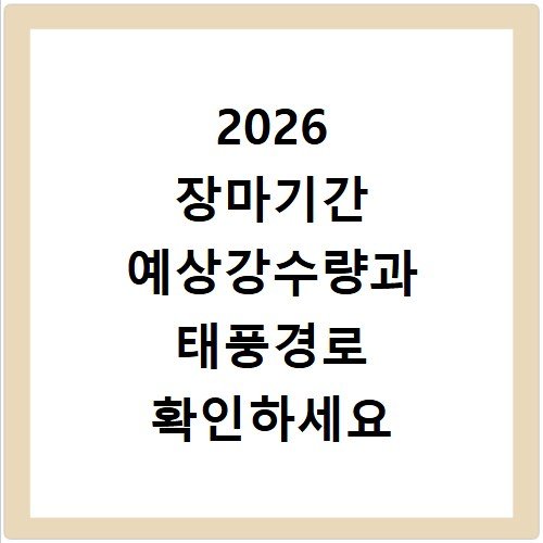 2026 장마기간 예상강수량과 태풍경로 확인하세요