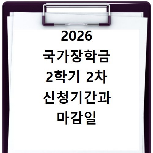 2026 국가장학금 2학기 2차 신청기간과 마감일 확인