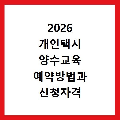 2026 개인택시 양수교육 예약방법과 신청자격 일정 확인하기