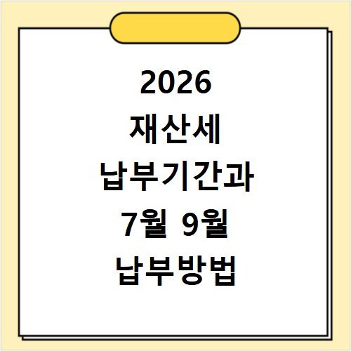 2026 재산세 납부기간과 7월 9월 납부방법 확인하세요