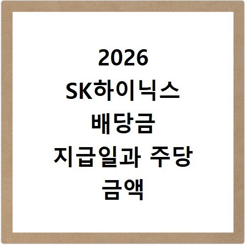 2026 SK하이닉스 배당금 지급일과 주당 금액 조회하기