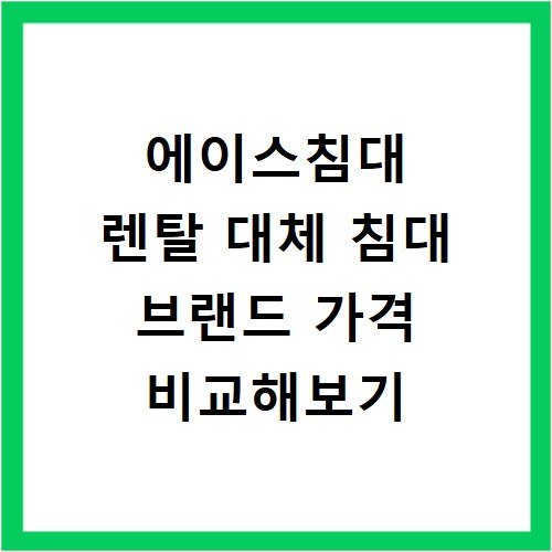 에이스침대 렌탈 대체 침대 브랜드 가격 비교해보기