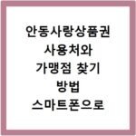 안동사랑상품권 사용처와 가맹점 찾기 방법 스마트폰으로 3분 만에 확인하는 법
