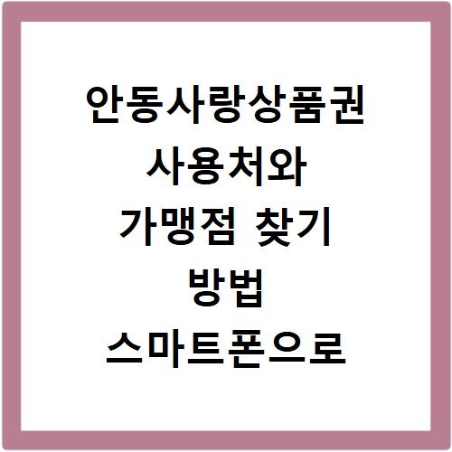 안동사랑상품권 사용처와 가맹점 찾기 방법 스마트폰으로 3분 만에 확인하는 법